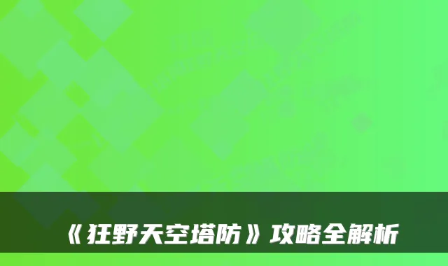《狂野天空塔防》攻略全解析
