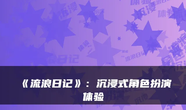 《流浪日记》：沉浸式角色扮演体验