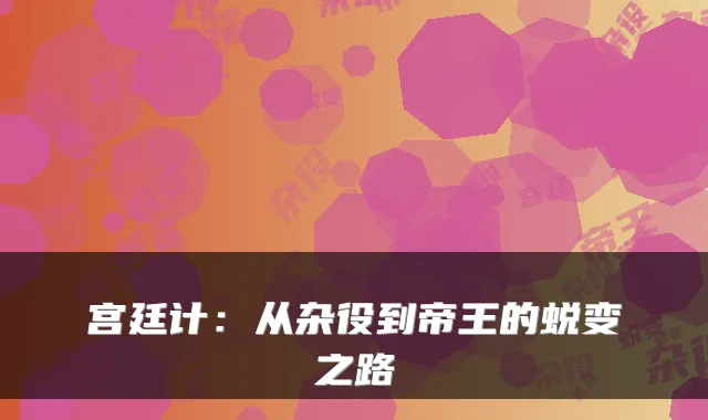 宫廷计：从杂役到帝王的蜕变之路