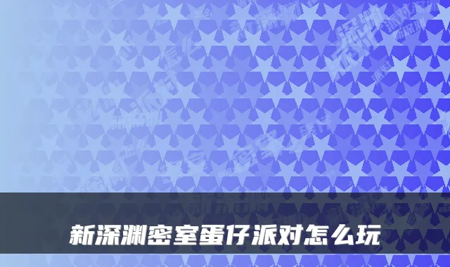 新深渊密室蛋仔派对怎么玩