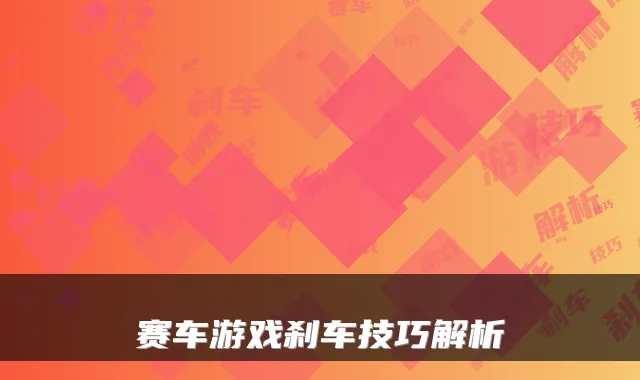 赛车游戏刹车技巧解析