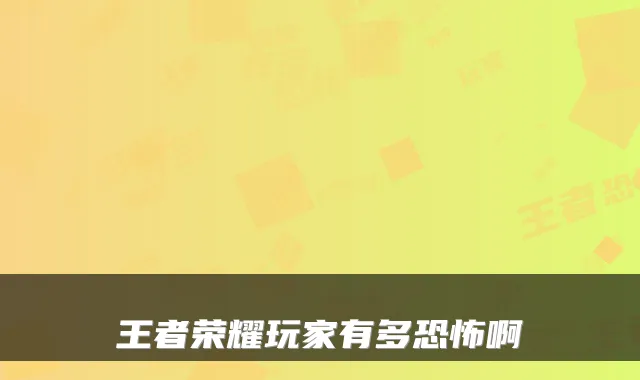 王者荣耀玩家有多恐怖啊
