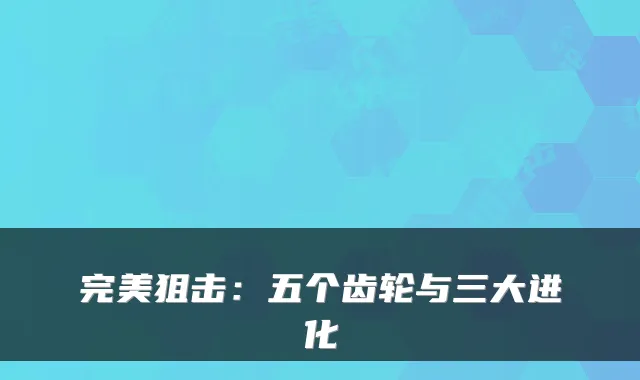 狙击：五个齿轮与三大进化