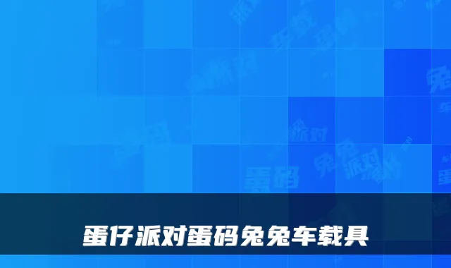 蛋仔派对蛋码兔兔车载具