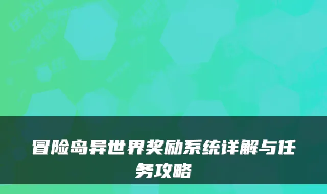 冒险岛异世界奖励系统详解与任务攻略