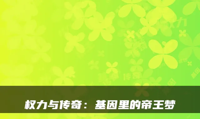 权力与传奇：基因里的帝王梦