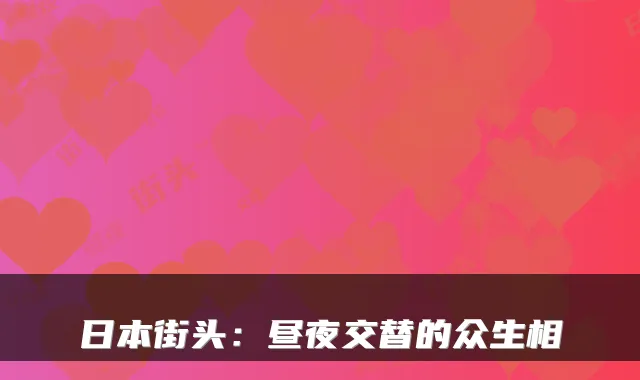 日本街头：昼夜交替的众生相