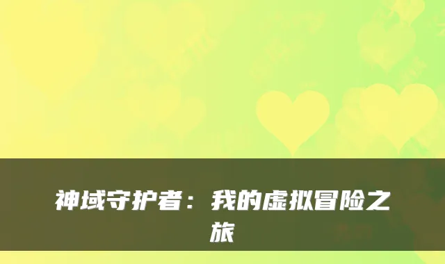 神域守护者：我的虚拟冒险之旅