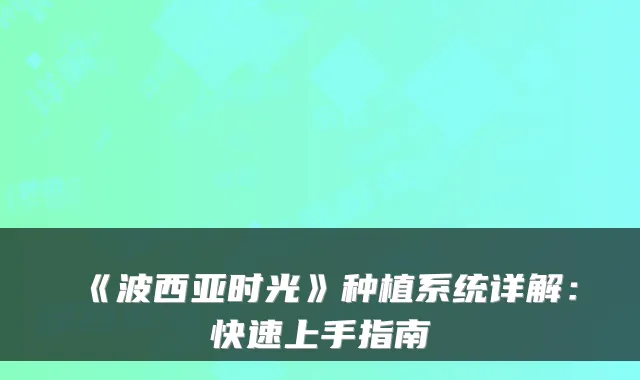 《波西亚时光》种植系统详解：快速上手指南