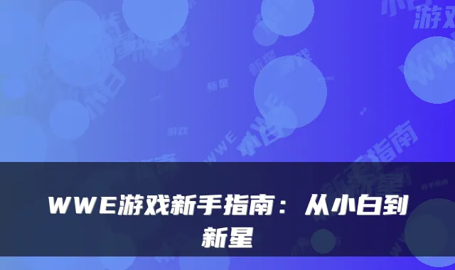 WWE游戏新手指南：从小白到新星