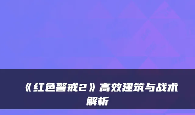 《红色警戒2》高效建筑与战术解析