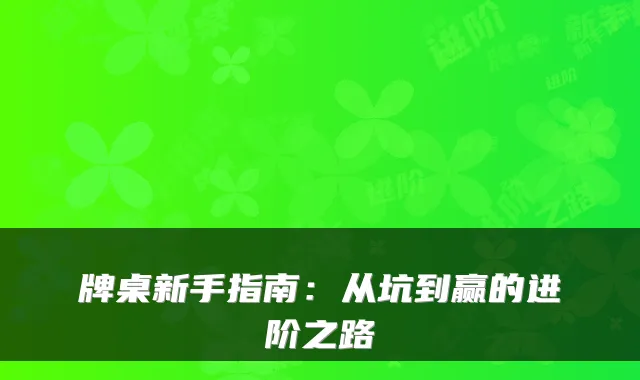 牌桌新手指南：从坑到赢的进阶之路