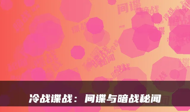 冷战谍战：间谍与暗战秘闻