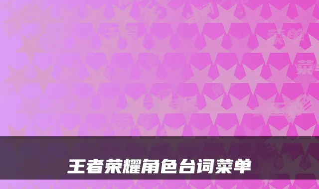 王者荣耀角色台词菜单