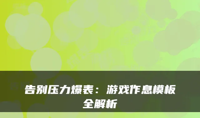 告别压力爆表：游戏作息模板全解析