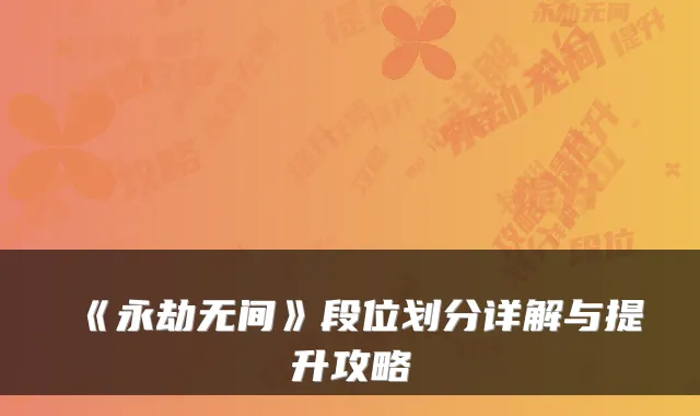 《永劫无间》段位划分详解与提升攻略