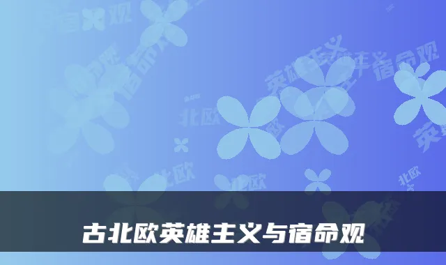 古北欧英雄主义与宿命观