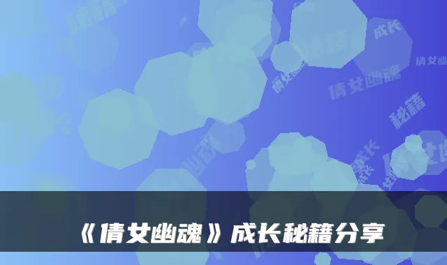 《倩女幽魂》成长秘籍分享