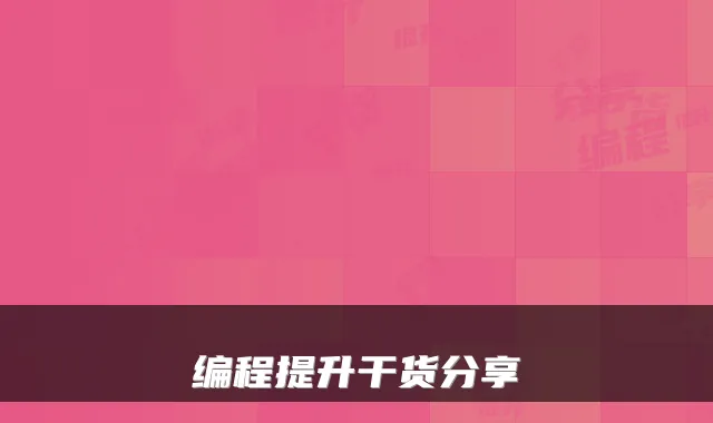 编程提升干货分享