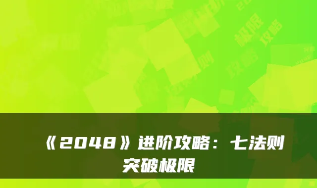 《2048》进阶攻略：七法则突破极限