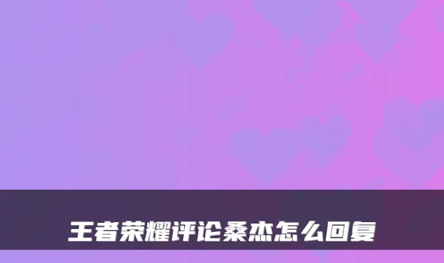 王者荣耀评论桑杰怎么回复