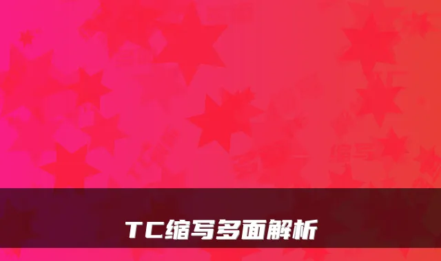 TC缩写多面解析
