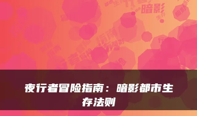 夜行者冒险指南：暗影都市生存法则