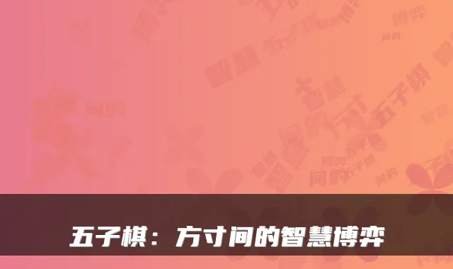 五子棋:方寸间的智慧博弈