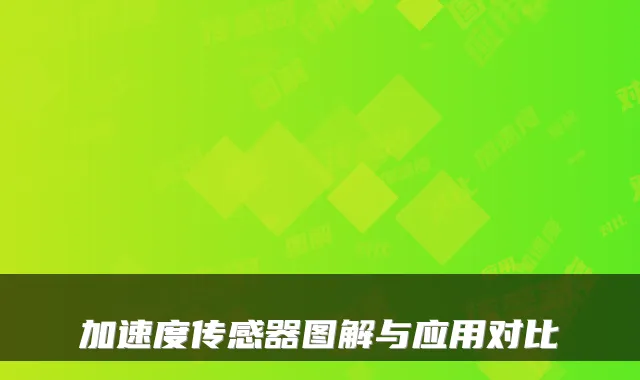 加速度传感器图解与应用对比