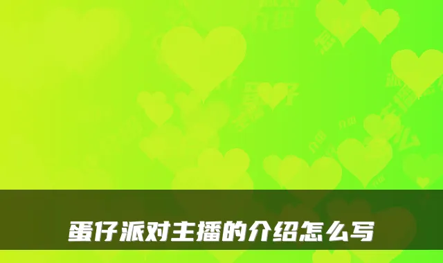 蛋仔派对主播的介绍怎么写