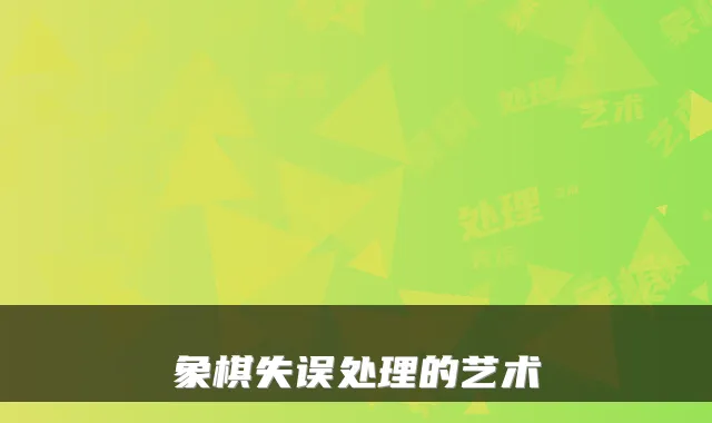 象棋失误处理的艺术