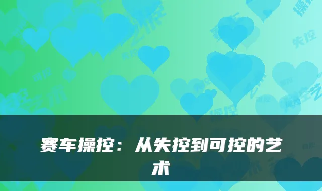 赛车操控：从失控到可控的艺术