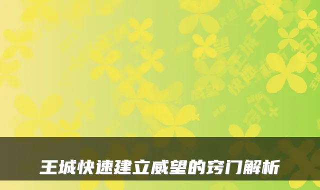 王城快速建立威望的窍门解析