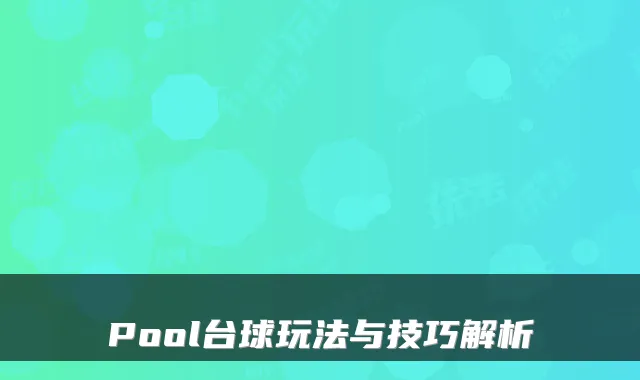 Pool台球玩法与技巧解析