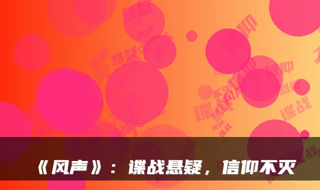 《风声》:谍战悬疑,信仰不灭