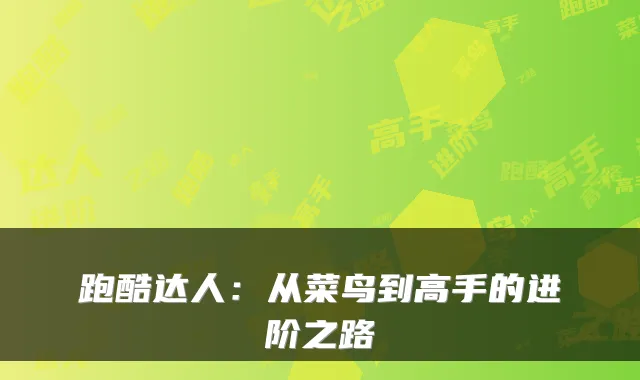 跑酷达人：从菜鸟到高手的进阶之路