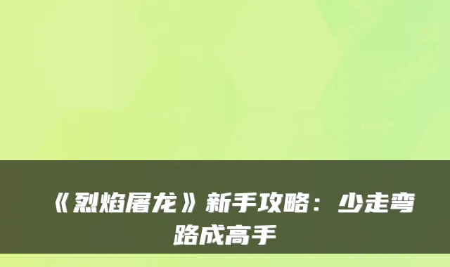 《烈焰屠龙》新手攻略：少走弯路成高手
