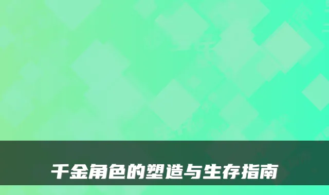 千金角色的塑造与生存指南