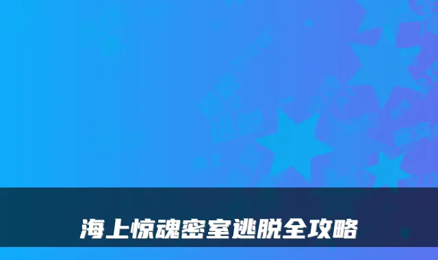 海上惊魂密室逃脱全攻略