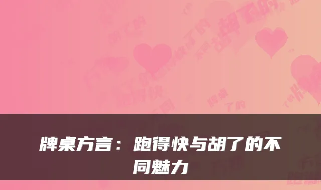 牌桌方言：跑得快与胡了的不同魅力