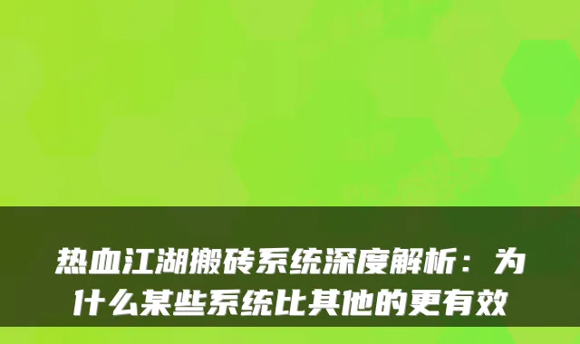 热血江湖搬砖系统深度解析：为什么某些系统比其他的更有效