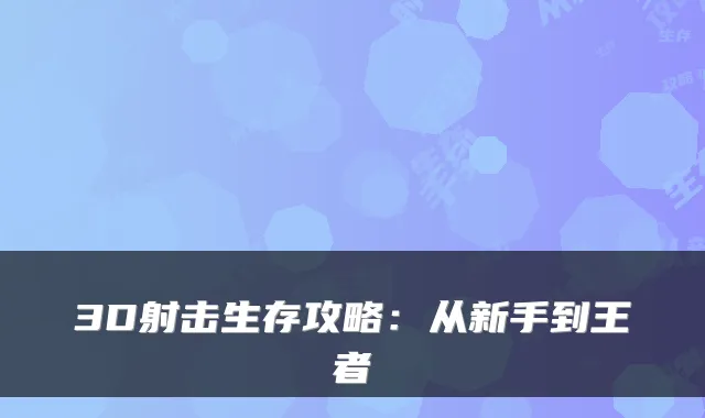 3D射击生存攻略：从新手到王者