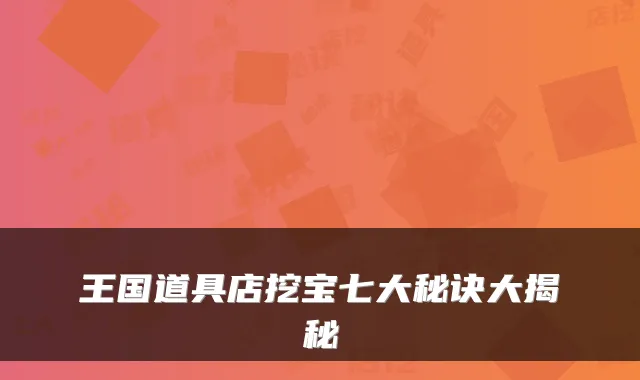 王国道具店挖宝七大秘诀大揭秘