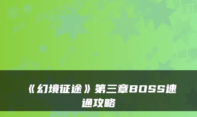 《幻境征途》第三章BOSS速通攻略