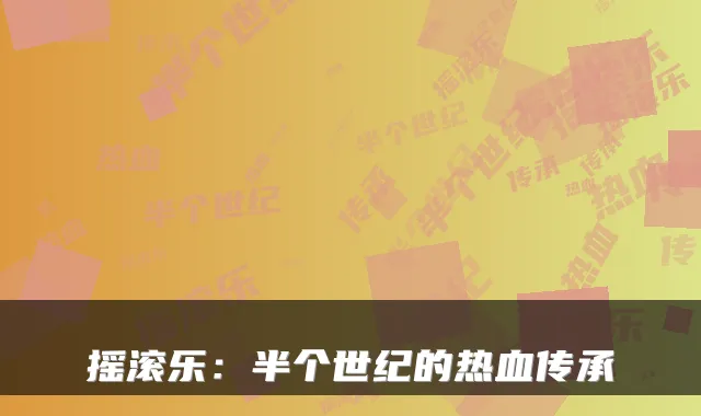 摇滚乐：半个世纪的热血传承