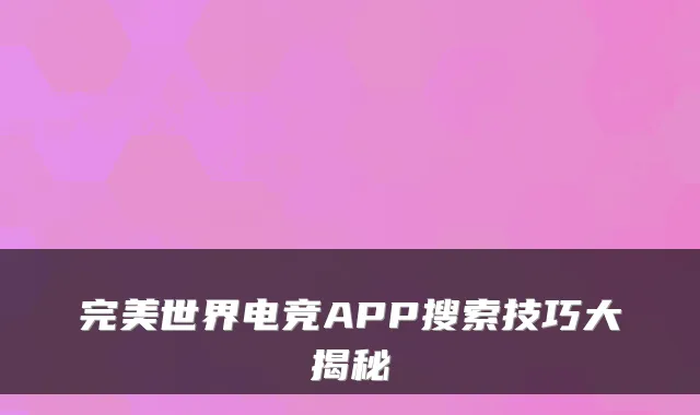 世界电竞APP搜索技巧大揭秘