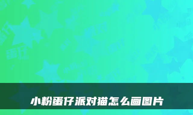 小粉蛋仔派对猫怎么画图片