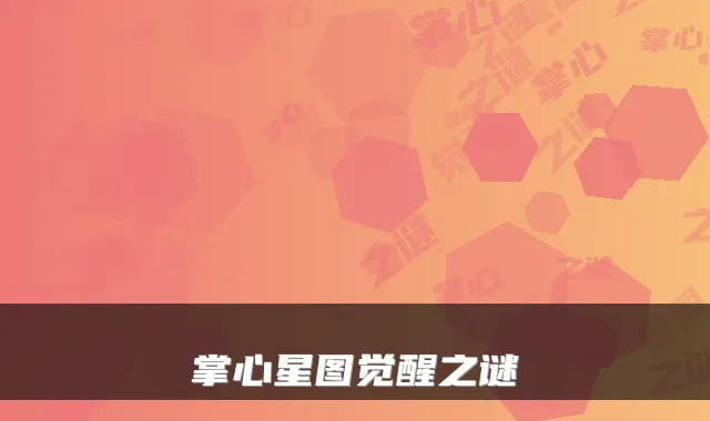 掌心星图觉醒之谜