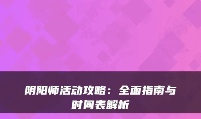 阴阳师活动攻略：全面指南与时间表解析