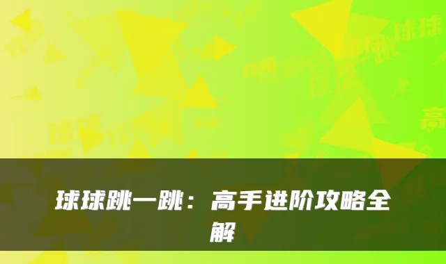 球球跳一跳：高手进阶攻略全解